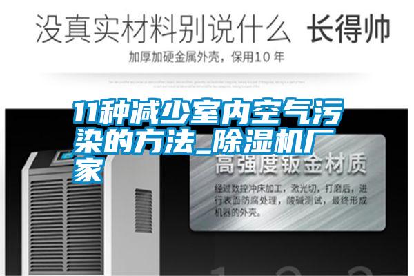 11種減少室內空氣污染的方法_除濕機廠(chǎng)家