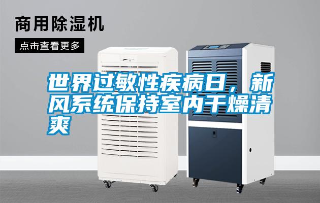 世界過(guò)敏性疾病日，新風(fēng)系統保持室內干燥清爽