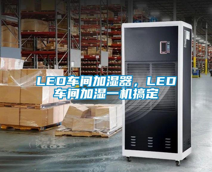 LED車(chē)間加濕器，LED車(chē)間加濕一機搞定