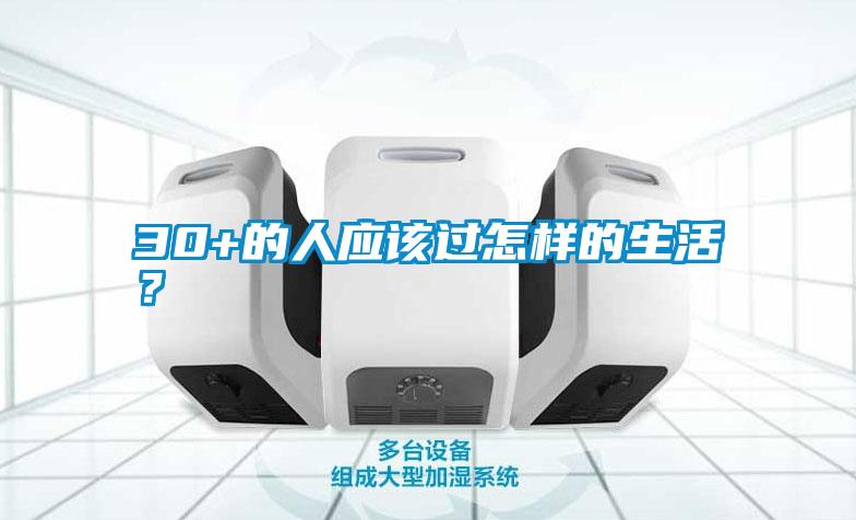 30+的人應該過(guò)怎樣的生活？