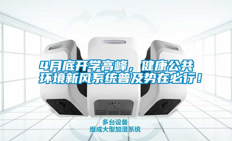 4月底開(kāi)學(xué)高峰，健康公共環(huán)境新風(fēng)系統普及勢在必行！