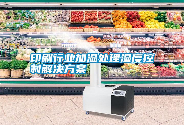 印刷行業(yè)加濕處理濕度控制解決方案
