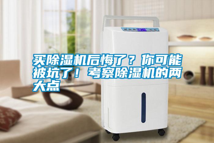 買(mǎi)除濕機后悔了？你可能被坑了！考察除濕機的兩大點(diǎn)