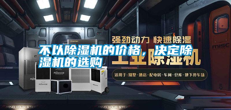 不以除濕機的價(jià)格，決定除濕機的選購