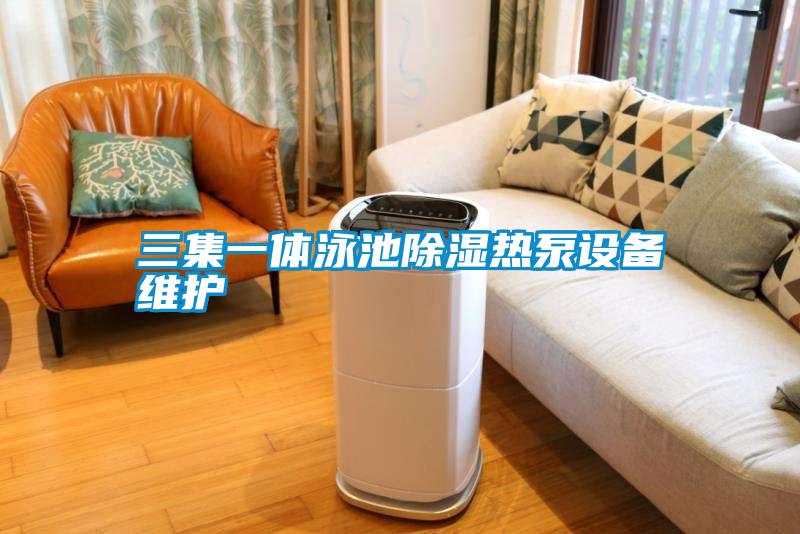 三集一體泳池除濕熱泵設備維護