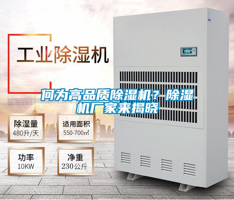何為高品質(zhì)除濕機？除濕機廠(chǎng)家來(lái)揭曉