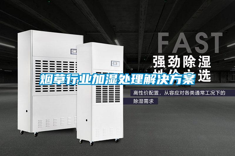 煙草行業(yè)加濕處理解決方案