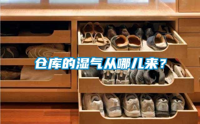 倉庫的濕氣從哪兒來(lái)？