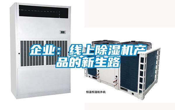 企業(yè)：線(xiàn)上除濕機產(chǎn)品的新生路