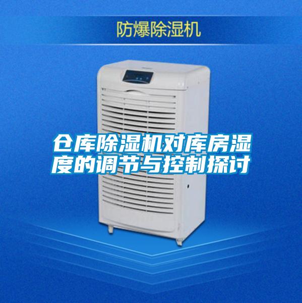 倉庫除濕機對庫房濕度的調節與控制探討