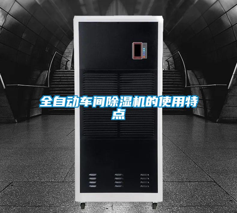 全自動(dòng)車(chē)間除濕機的使用特點(diǎn)