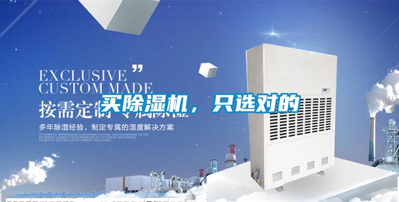 買(mǎi)除濕機，只選對的