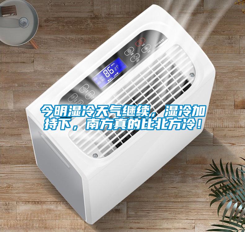 今明濕冷天氣繼續，濕冷加持下，南方真的比北方冷！