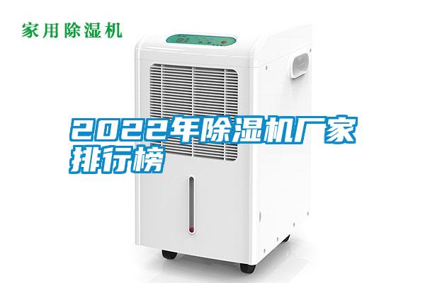 2022年除濕機廠(chǎng)家排行榜