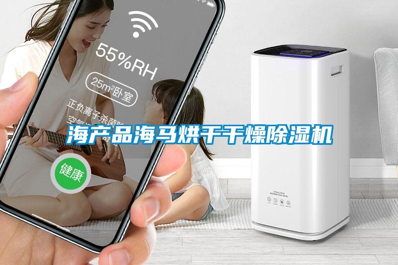海產(chǎn)品海馬烘干干燥除濕機