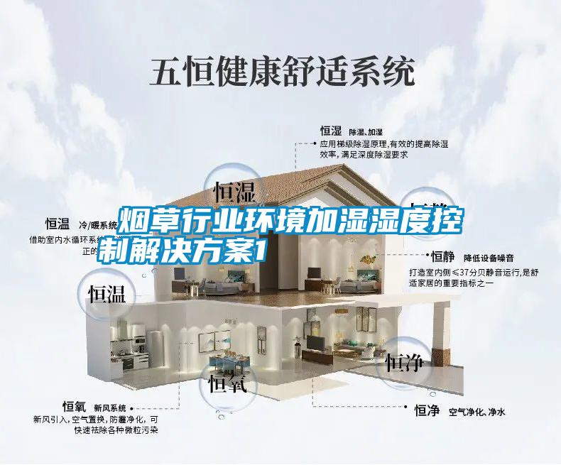  煙草行業(yè)環(huán)境加濕濕度控制解決方案1