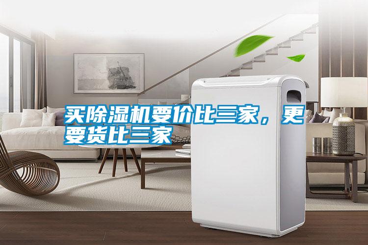 買(mǎi)除濕機要價(jià)比三家，更要貨比三家