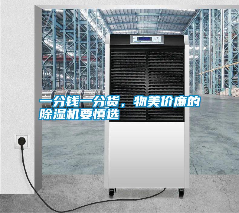 一分錢(qián)一分貨，物美價(jià)廉的除濕機要慎選