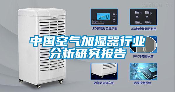 中國空氣加濕器行業(yè)分析研究報告