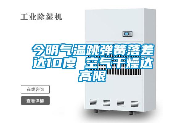 今明氣溫跳彈簧落差達10度 空氣干燥達高限