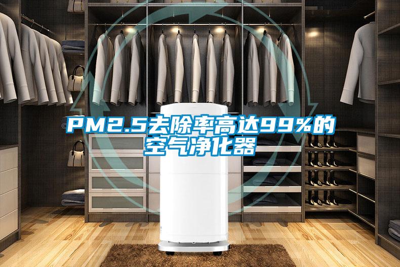PM2.5去除率高達99%的空氣凈化器