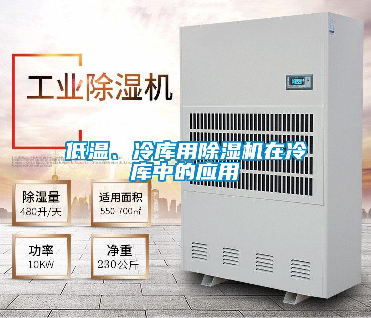 低溫、冷庫用除濕機在冷庫中的應用