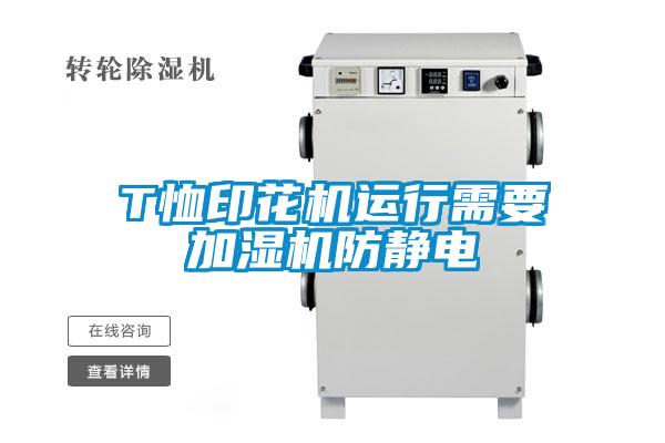 T恤印花機運行需要加濕機防靜電