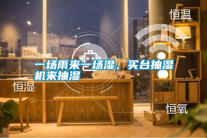 一場(chǎng)雨來(lái)一場(chǎng)濕，買(mǎi)臺抽濕機來(lái)抽濕