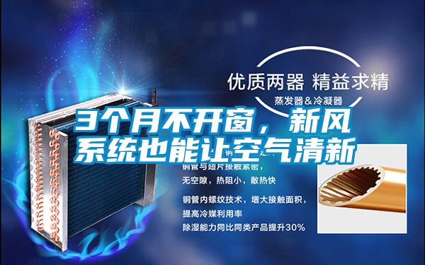 3個(gè)月不開(kāi)窗，新風(fēng)系統也能讓空氣清新