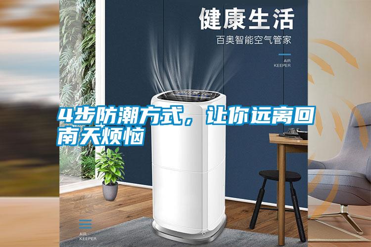 4步防潮方式，讓你遠離回南天煩惱