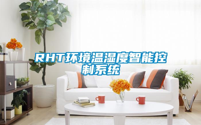 RHT環(huán)境溫濕度智能控制系統
