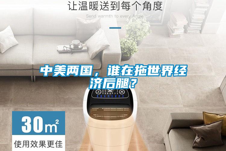中美兩國，誰(shuí)在拖世界經(jīng)濟后腿？