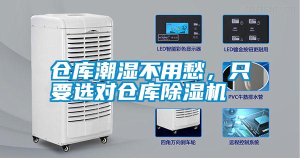 倉庫潮濕不用愁，只要選對倉庫除濕機