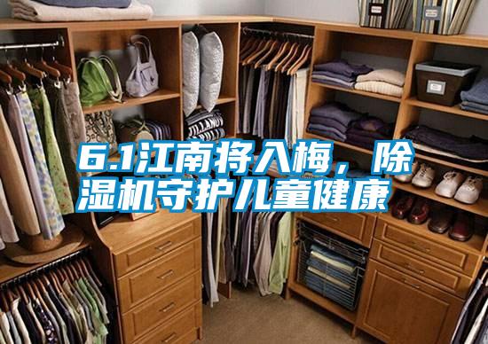6.1江南將入梅，除濕機守護兒童健康