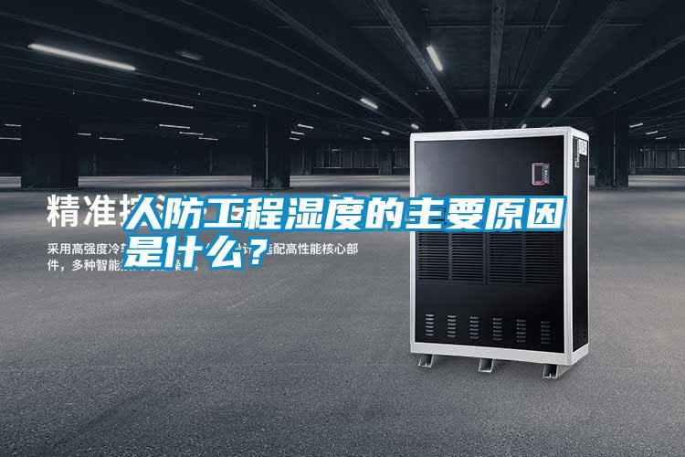 人防工程濕度的主要原因是什么？