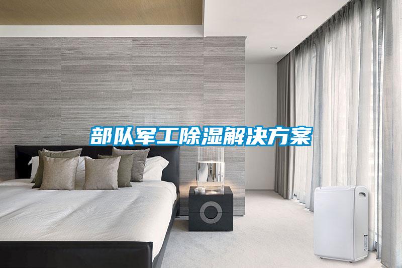 部隊軍工除濕解決方案