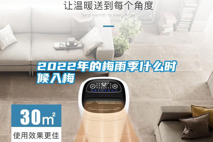 2022年的梅雨季什么時(shí)候入梅