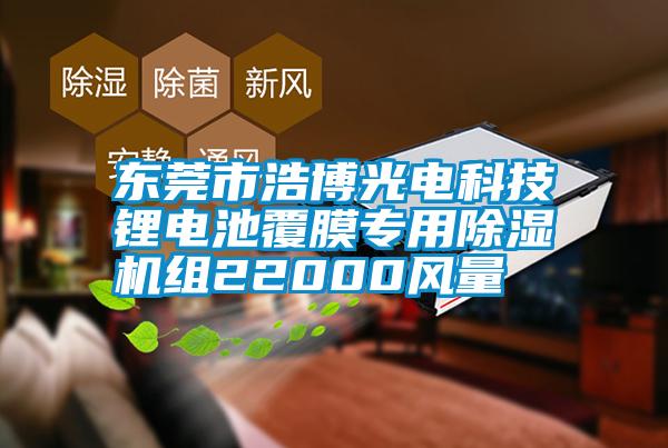 東莞市浩博光電科技鋰電池覆膜專(zhuān)用除濕機組22000風(fēng)量