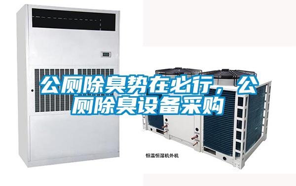 公廁除臭勢在必行，公廁除臭設備采購