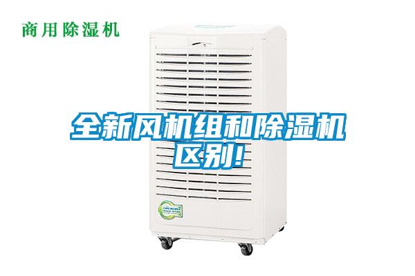 全新風(fēng)機組和除濕機區別!