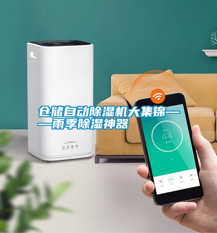 倉儲自動(dòng)除濕機大集錦——雨季除濕神器