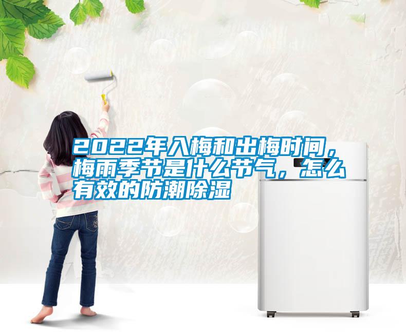 2022年入梅和出梅時(shí)間，梅雨季節是什么節氣，怎么有效的防潮除濕