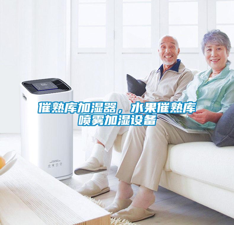 催熟庫加濕器，水果催熟庫噴霧加濕設備