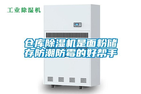 倉庫除濕機是面粉儲存防潮防霉的好幫手