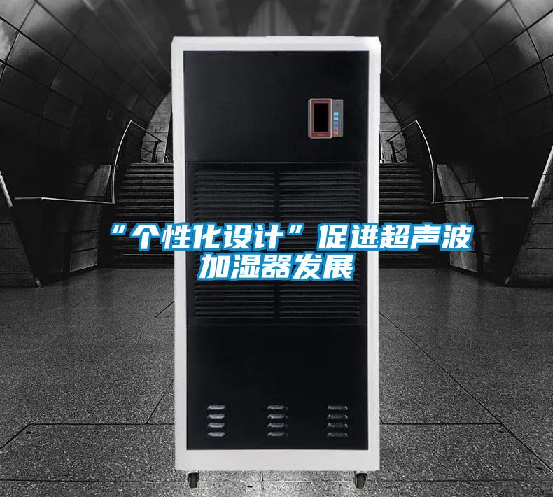 “個(gè)性化設計”促進(jìn)超聲波加濕器發(fā)展