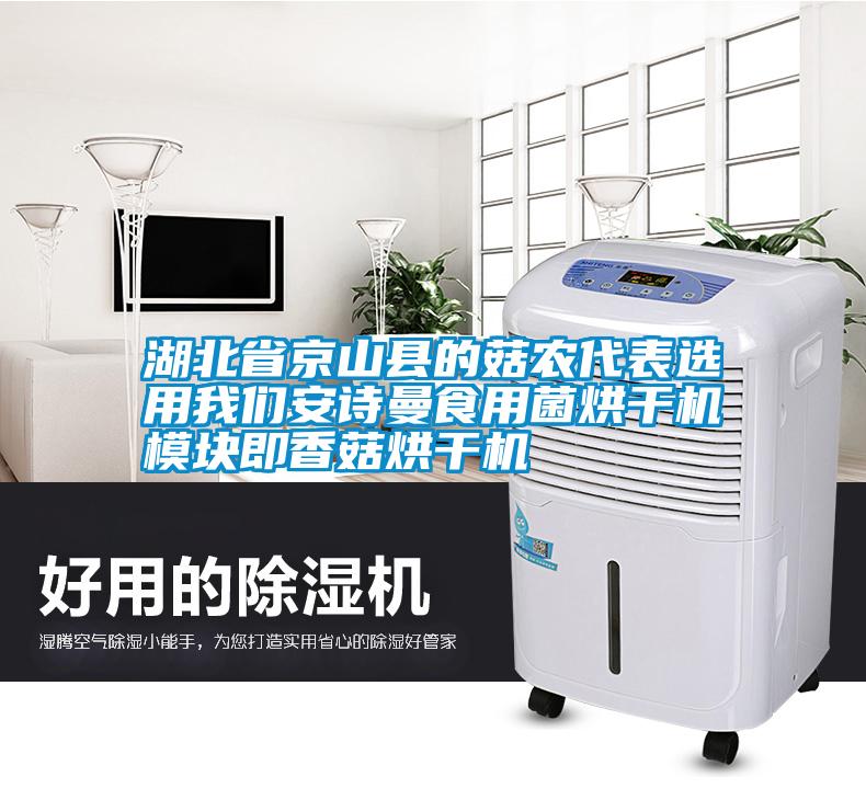 湖北省京山縣的菇農代表選用我們安詩(shī)曼食用菌烘干機模塊即香菇烘干機