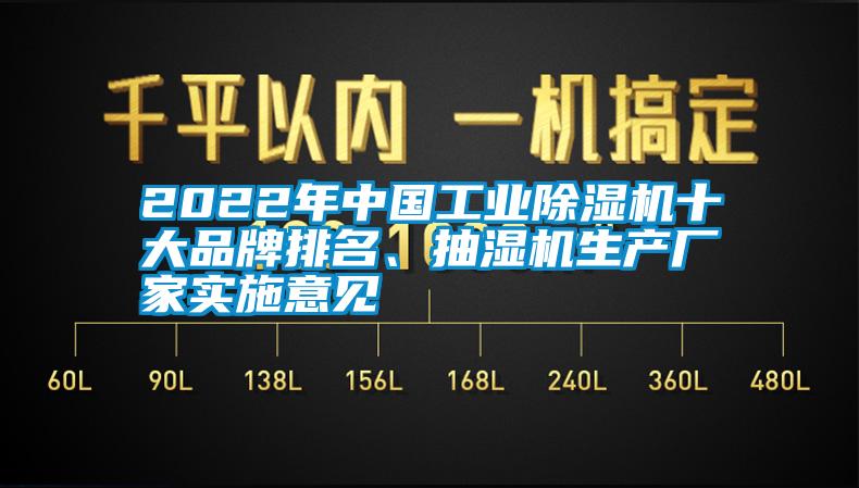2022年中國工業(yè)除濕機十大品牌排名、抽濕機生產(chǎn)廠(chǎng)家實(shí)施意見(jiàn)