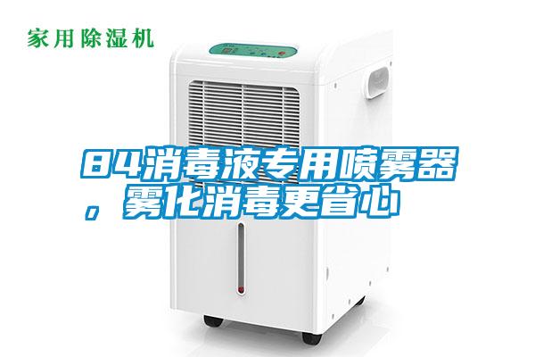 84消毒液專(zhuān)用噴霧器，霧化消毒更省心