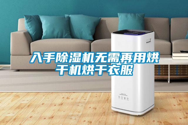 入手除濕機無(wú)需再用烘干機烘干衣服