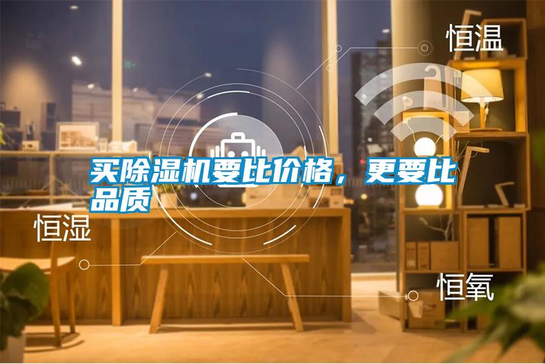 買(mǎi)除濕機要比價(jià)格，更要比品質(zhì)